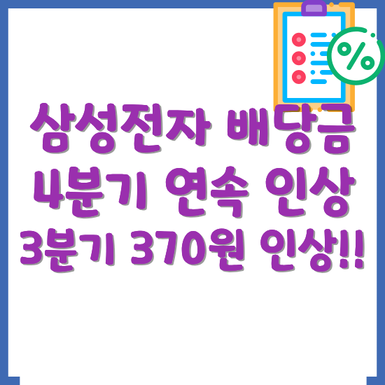 삼성전자-배당금-370원-인상-4분기-연속-인상-이유-썸네일