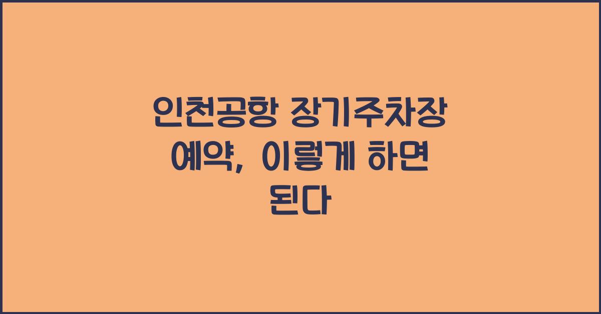 인천공항 장기주차장 예약