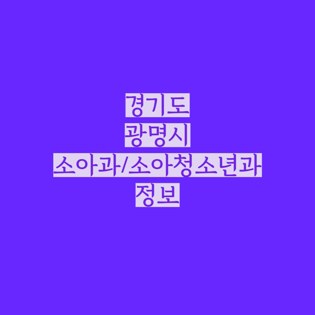 광명시 소아과 정보