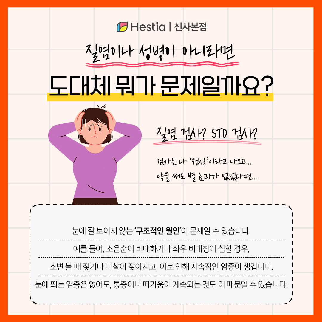 질염이나 성병이 아니라면 도대체 뭐가 문제일까요?