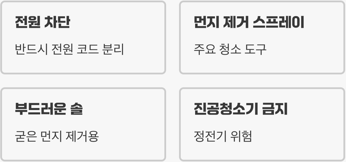 청소, 어떻게 해야 안전할까?