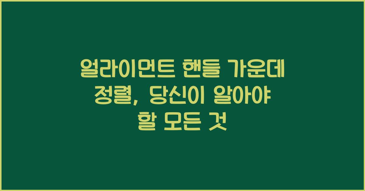 얼라이먼트 핸들 가운데 정렬