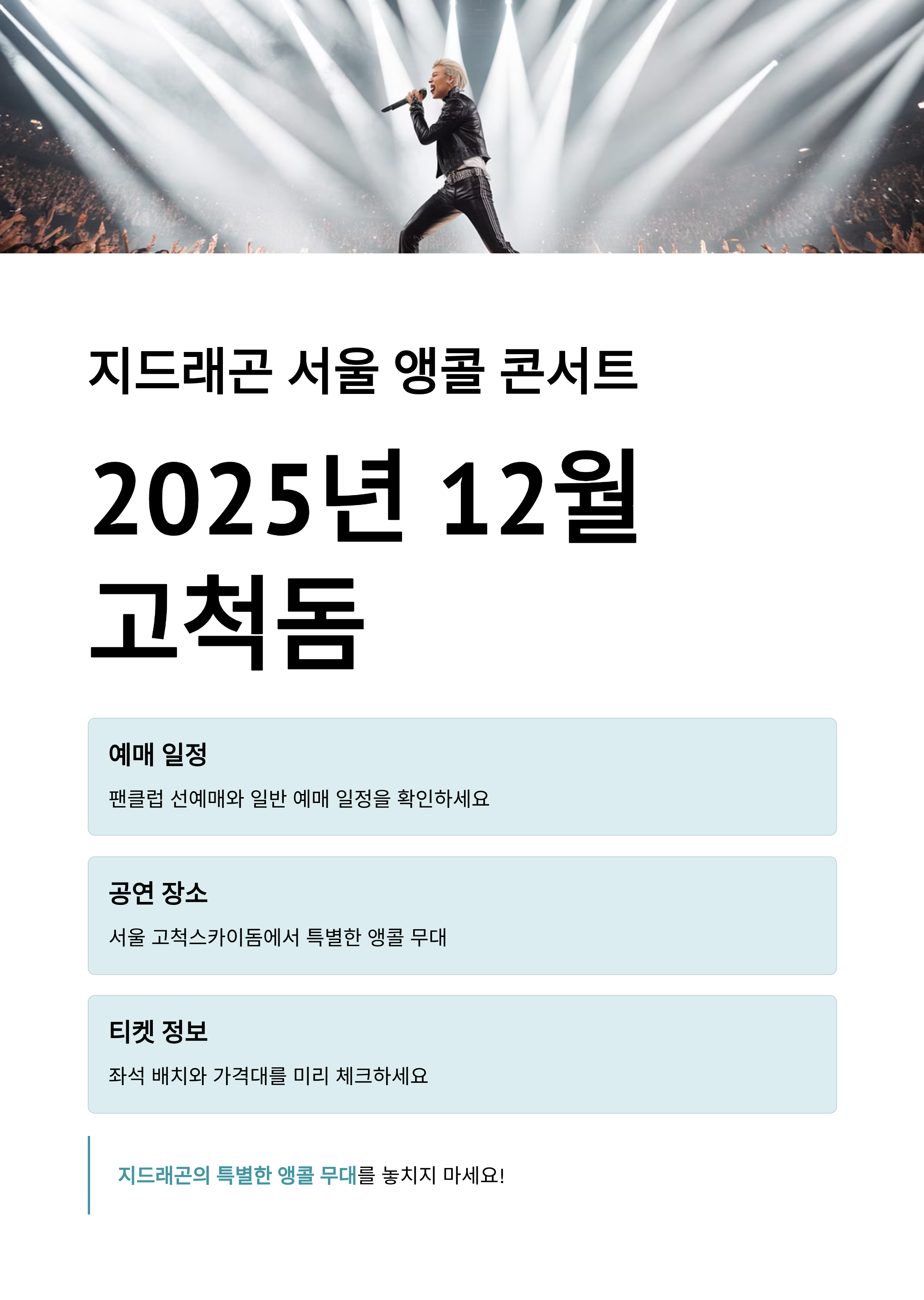 지드래곤 서울 앵콜 콘서트 예매 일정 총정리 (2025년 12월 고척돔)