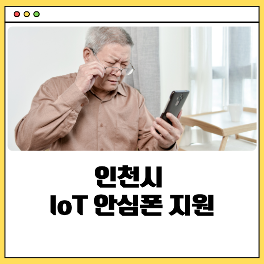 인천시 IoT 안심폰 지원