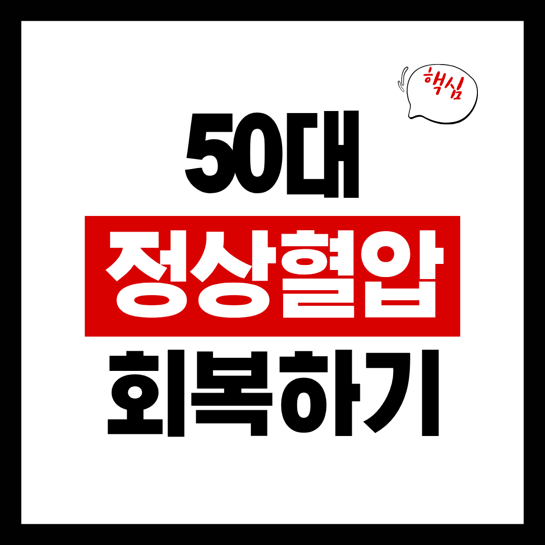 50대 정상혈압범위와 회복방법