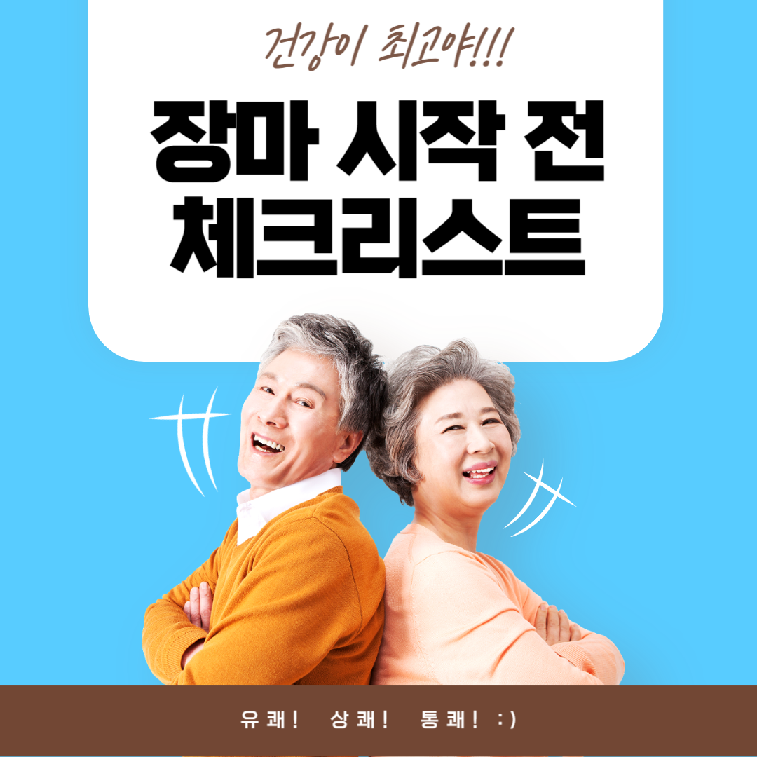 장마 시작전 체크리스트