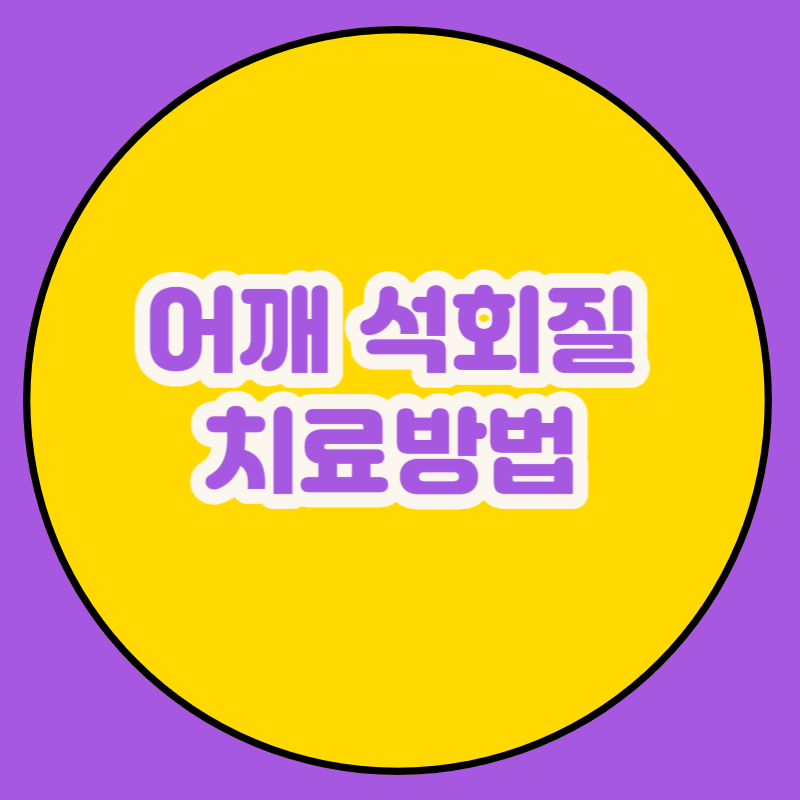 어깨 석회질치료방법