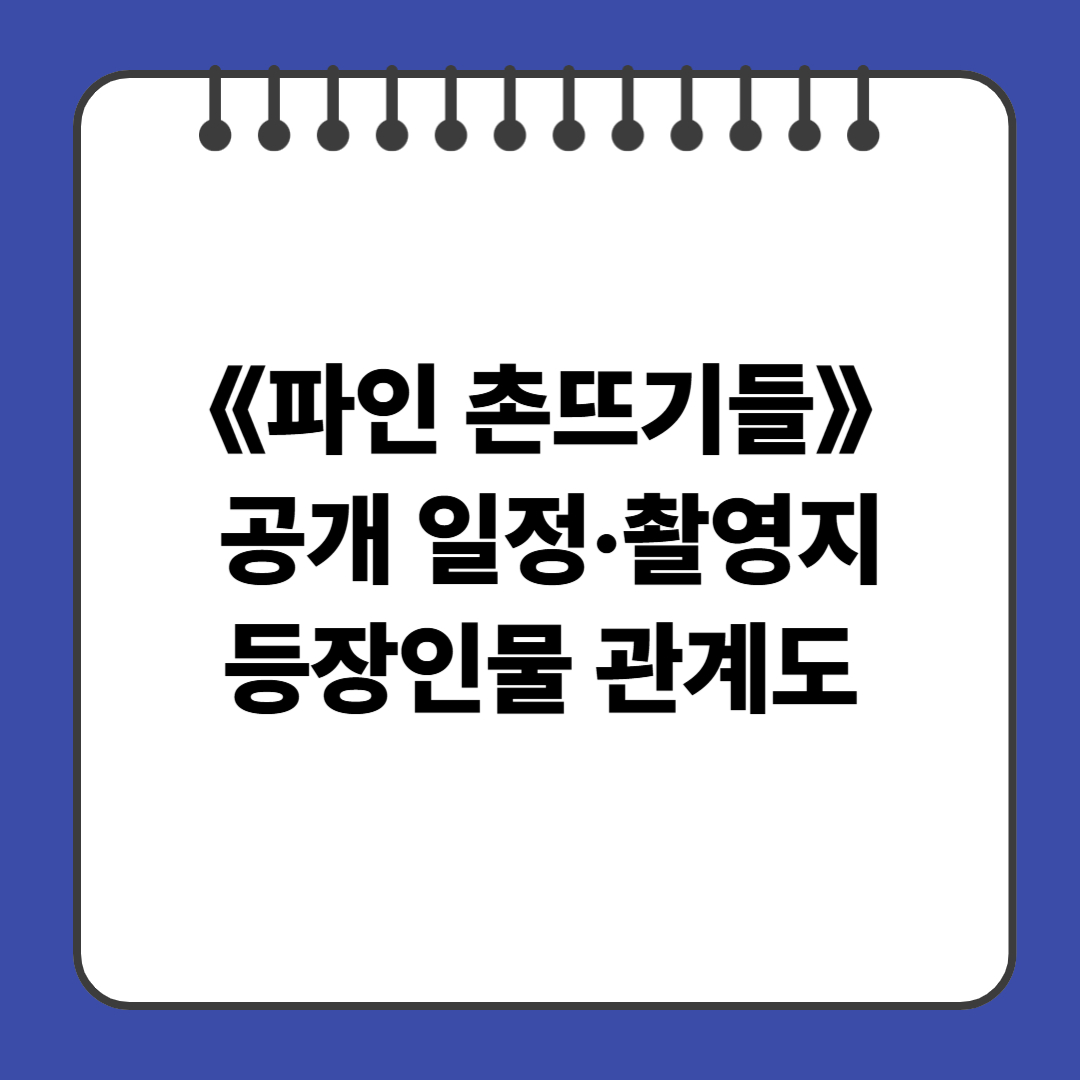 《파인 촌뜨기들》 공개 일정·촬영지·등장인물 관계도