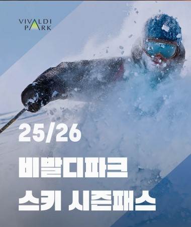 2025-2026 비발디파크 스키장 개장일 및 시즌권 안내