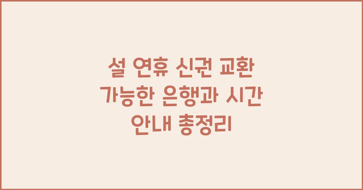 설 연휴 신권 교환 가능한 은행과 시간 안내