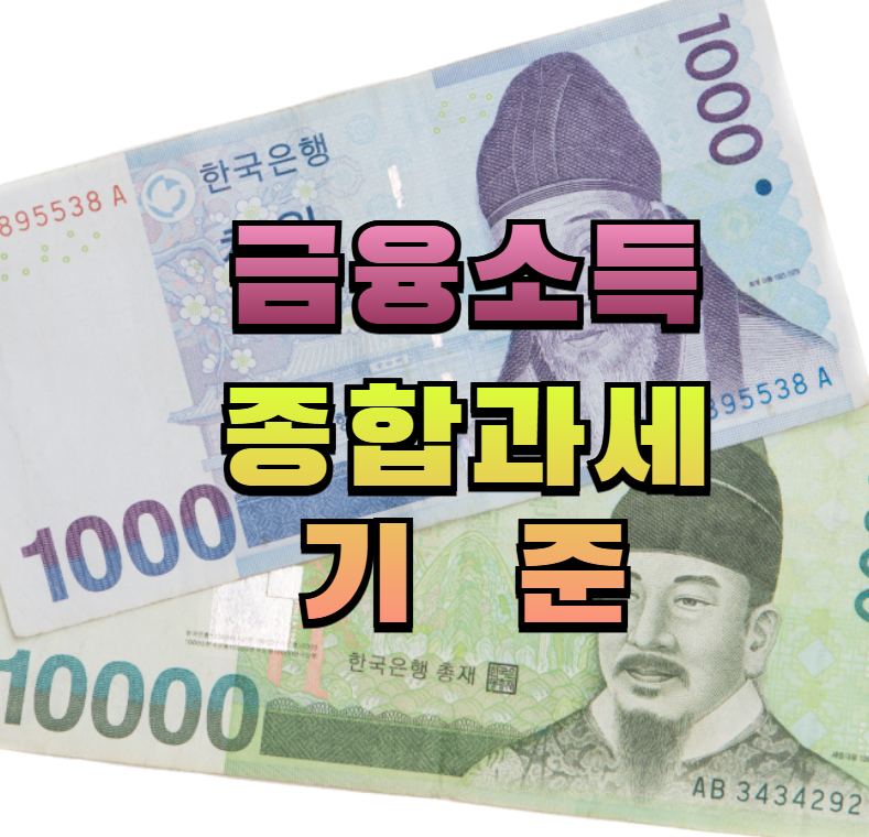 금융소득, 종합과세, 배당소득, 절세방법, 세금신고, 종합소득세, 금융정보, 투자세금, 연말정산, 이자소득