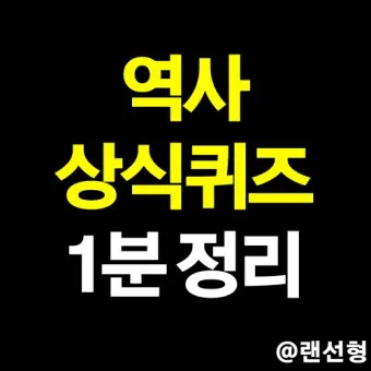 2025 기초상식 퀴즈 100선 모음_12