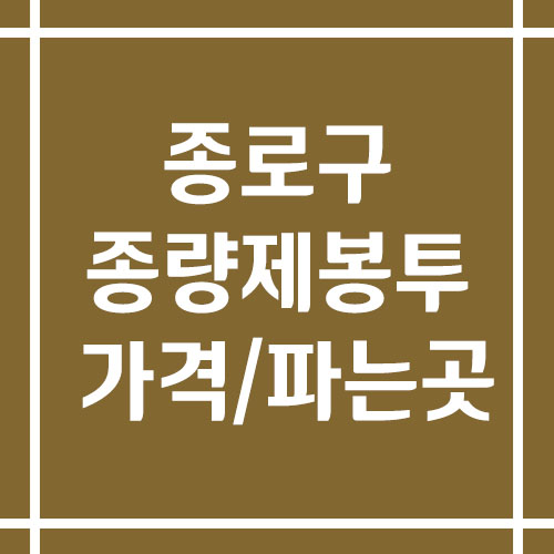 서울 종로구 종량제봉투 가격 및 파는 곳 (일반용, 음식물 쓰레기 마대 등)