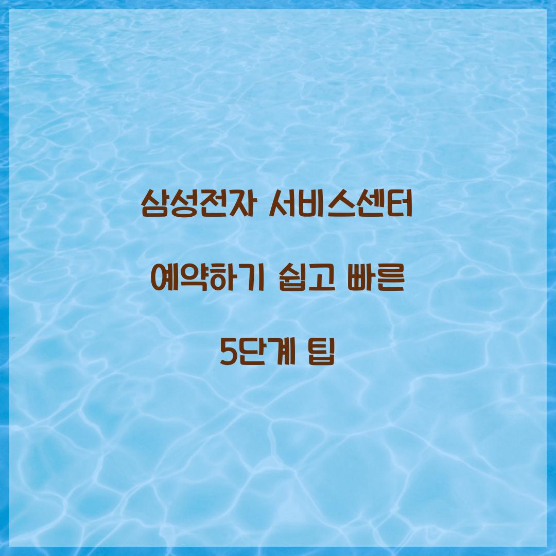 삼성전자 서비스센터 예약하기