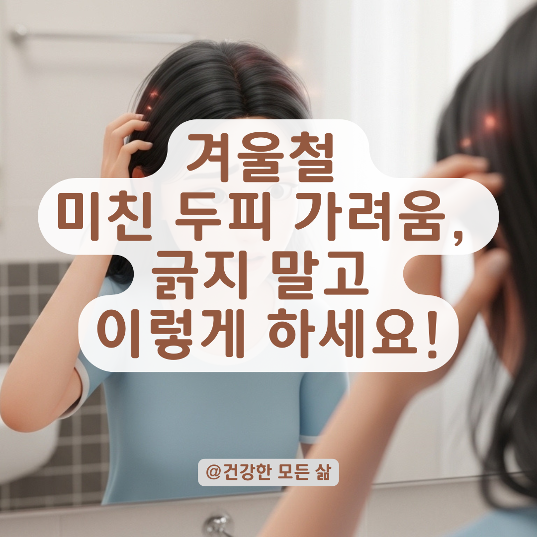 겨울만 되면 심해지는 두피 가려움과 붉은 열감 완화하는 상세 대처법!