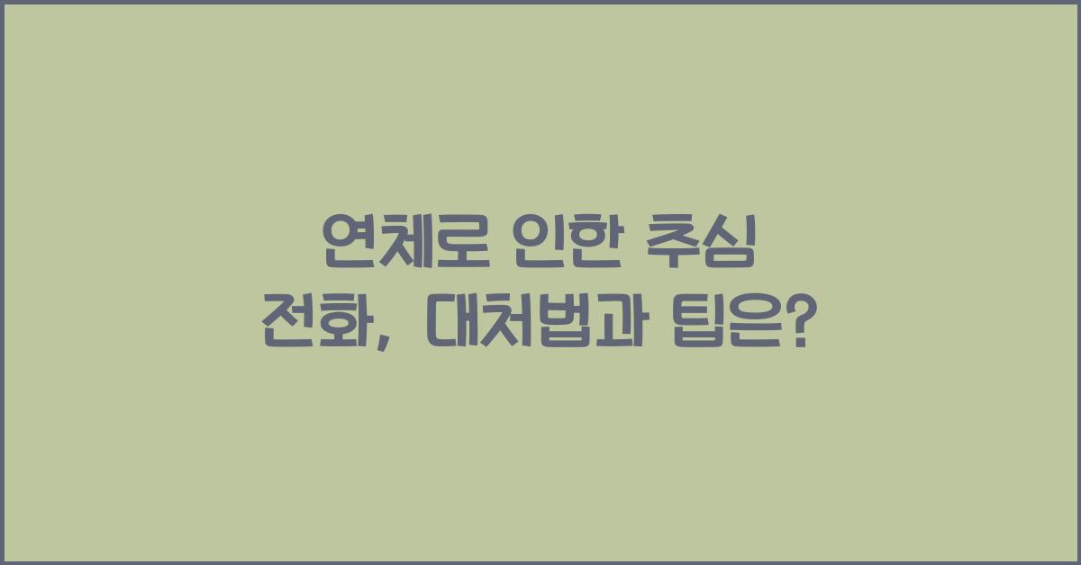 연체로 인한 추심 전화