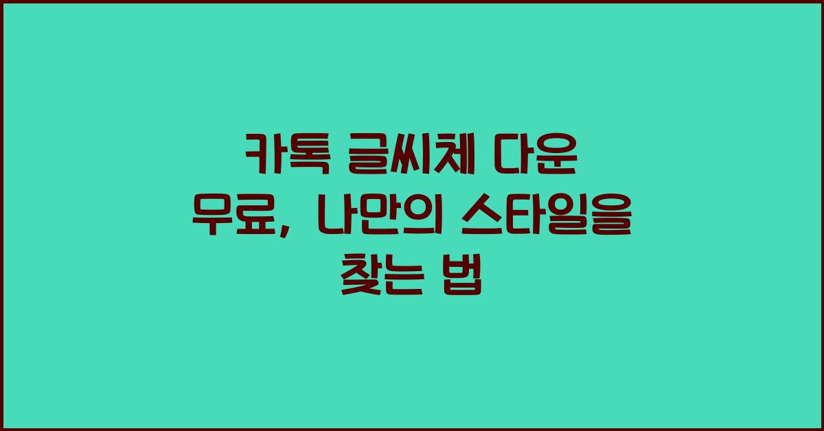 카톡 글씨체 다운 무료