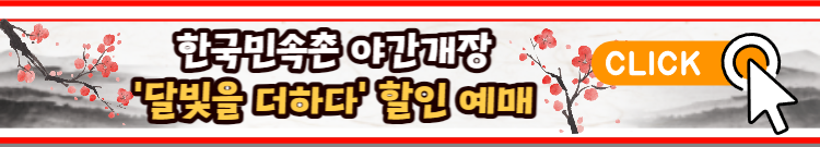 한국민속촌 야간개장 '달빛을 더하다 ' 운영시간 및 예매정보