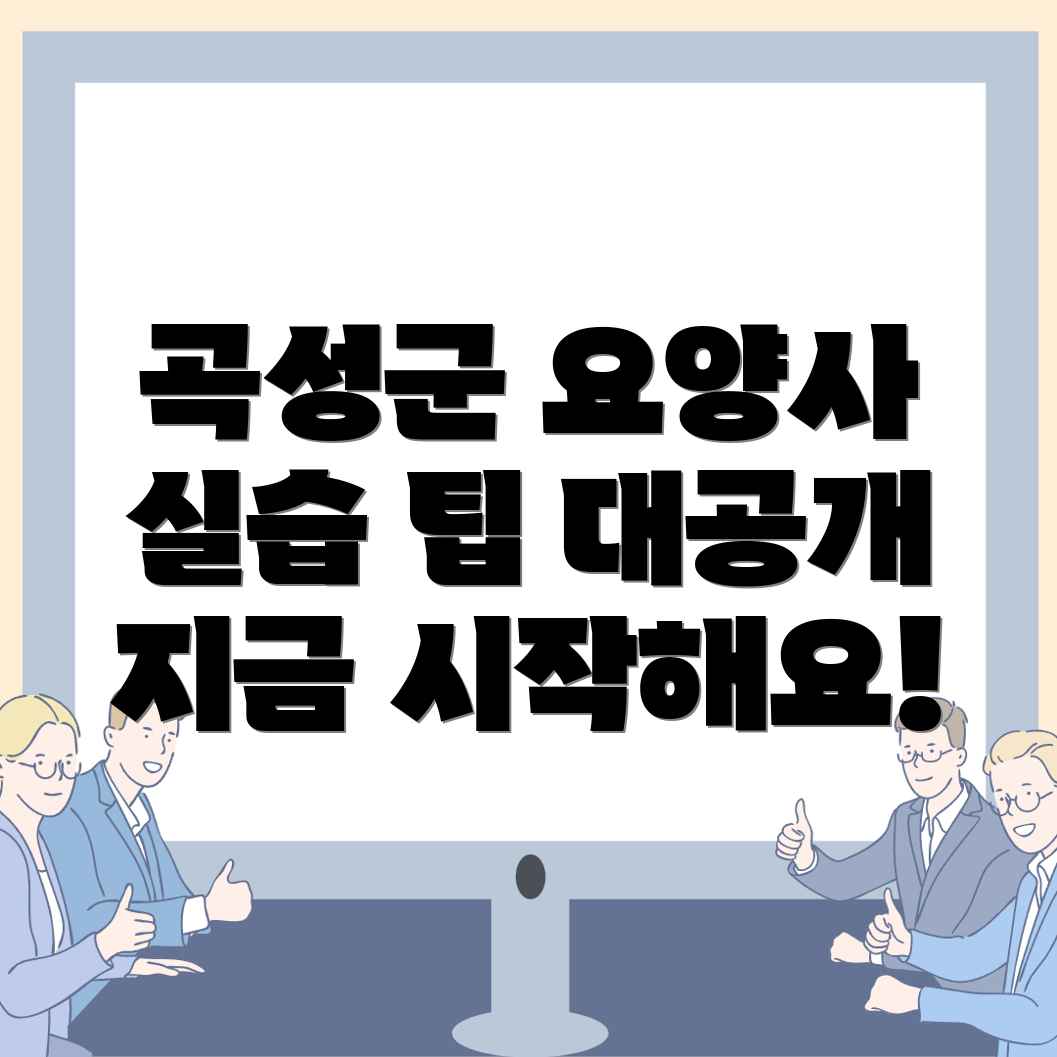 요양보호사 실습