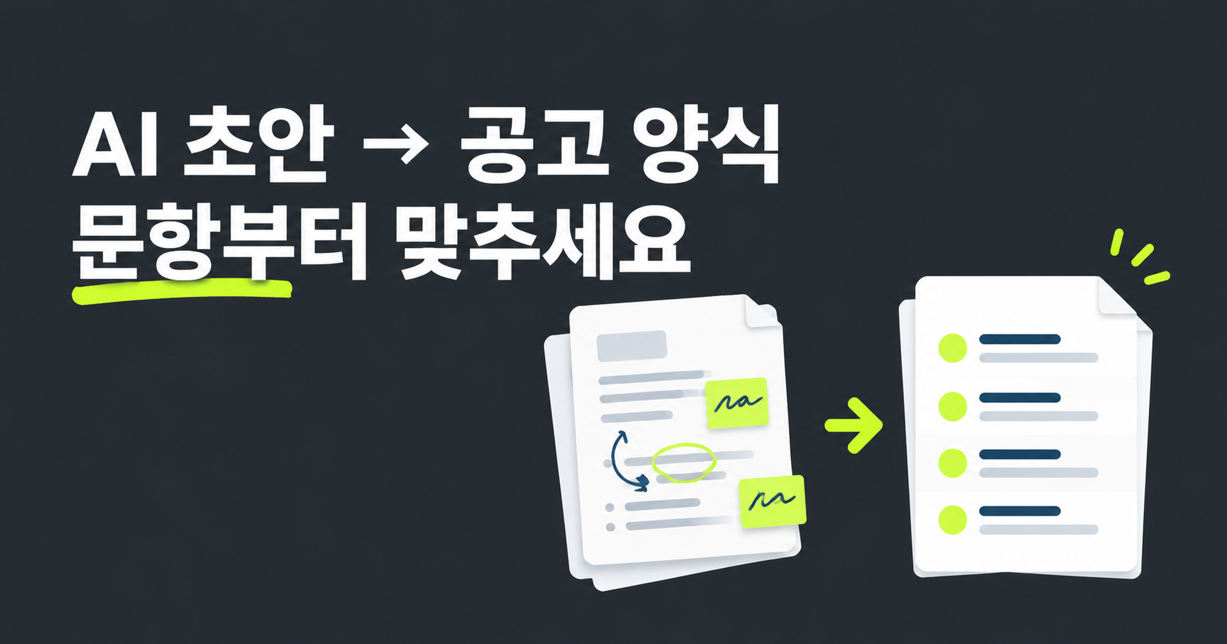 AI 사업계획서 목차를 공고 문항에 맞추는 개념 그림