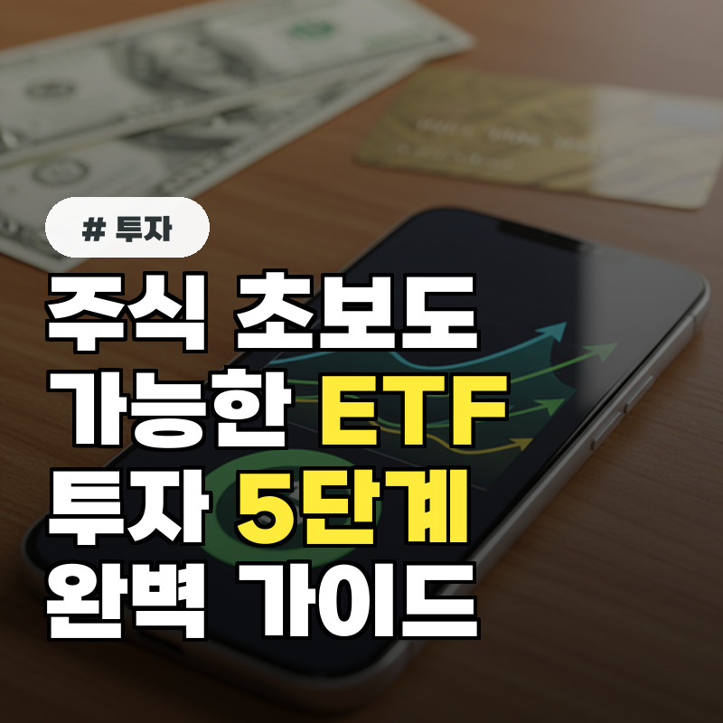 주식 초보도 가능! ETF 투자 계좌 개설부터 매수까지 5단계