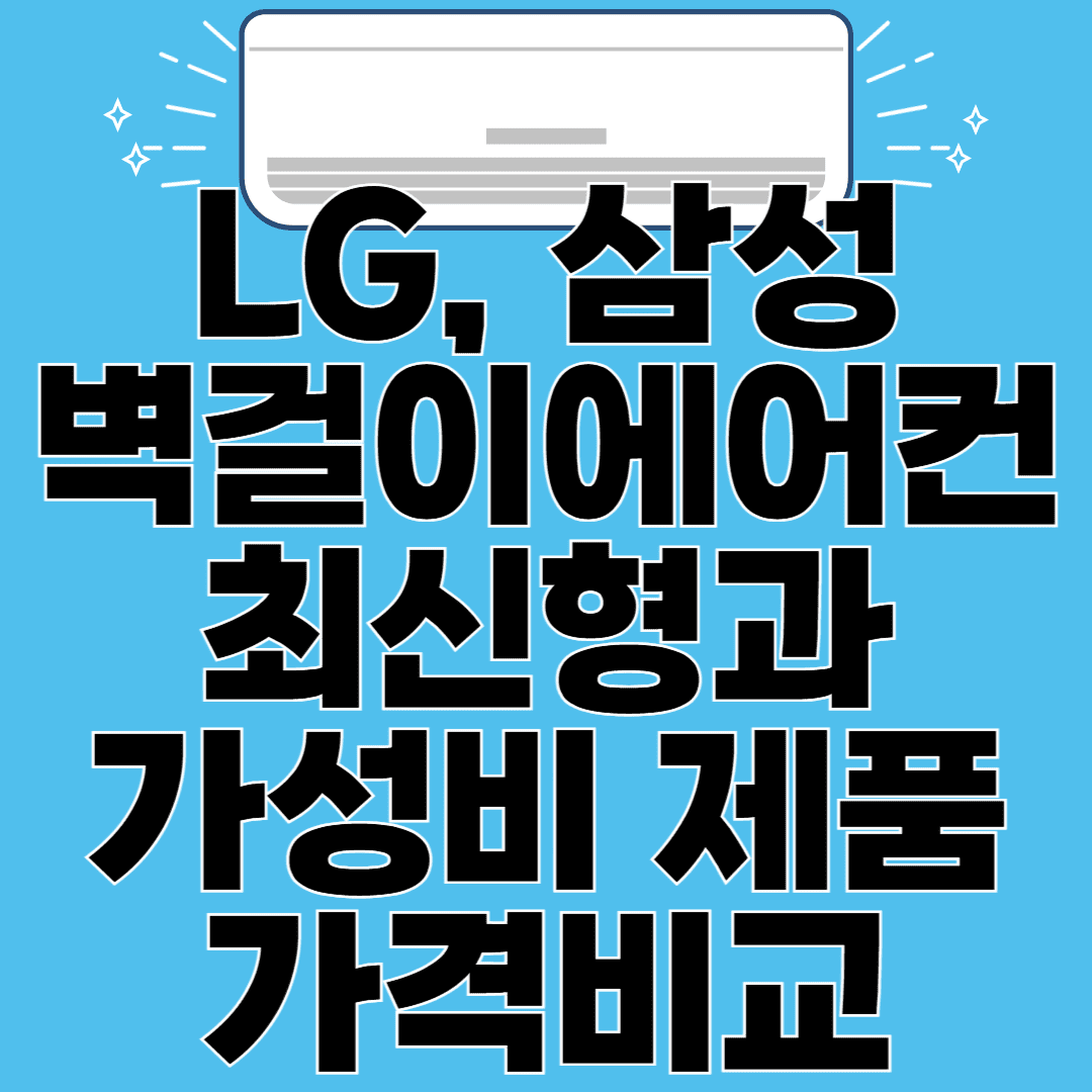 LG삼성벽걸이 에어컨 가격비교 최신형과 가성비제품