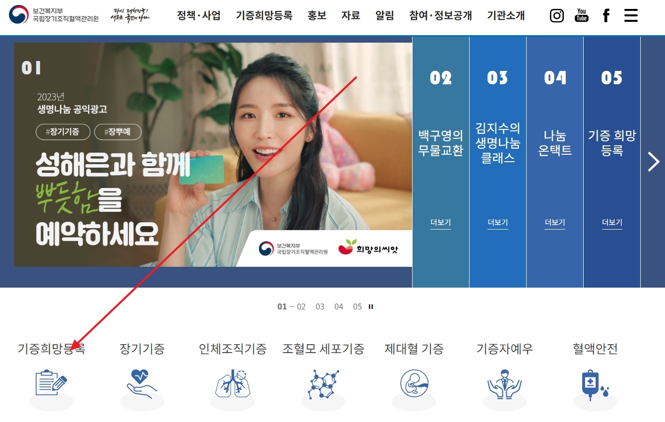 홈페이지 메인 화면 좌측 하단에 위치한 기증희망등록 바로가기 버튼