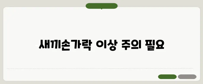 새끼손가락 저림 작은 통증에 큰 질병 숨어있다