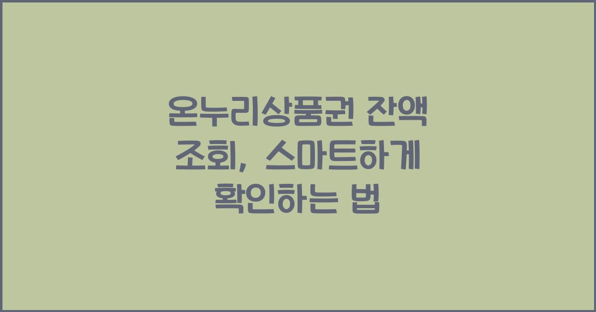 온누리상품권 잔액 조회