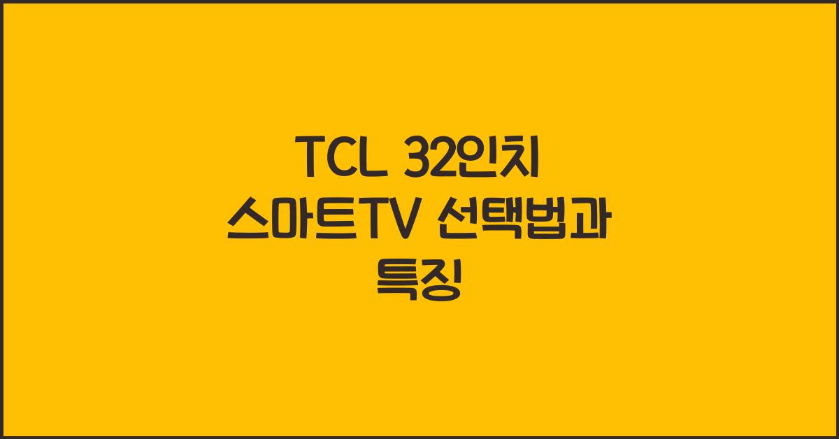 tcl 32인치 스마트tv