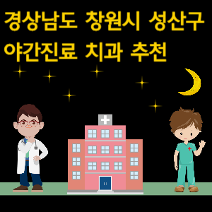 창원시 성산구 야간진료 치과 추천
