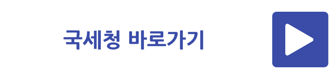 국세청 바로가기