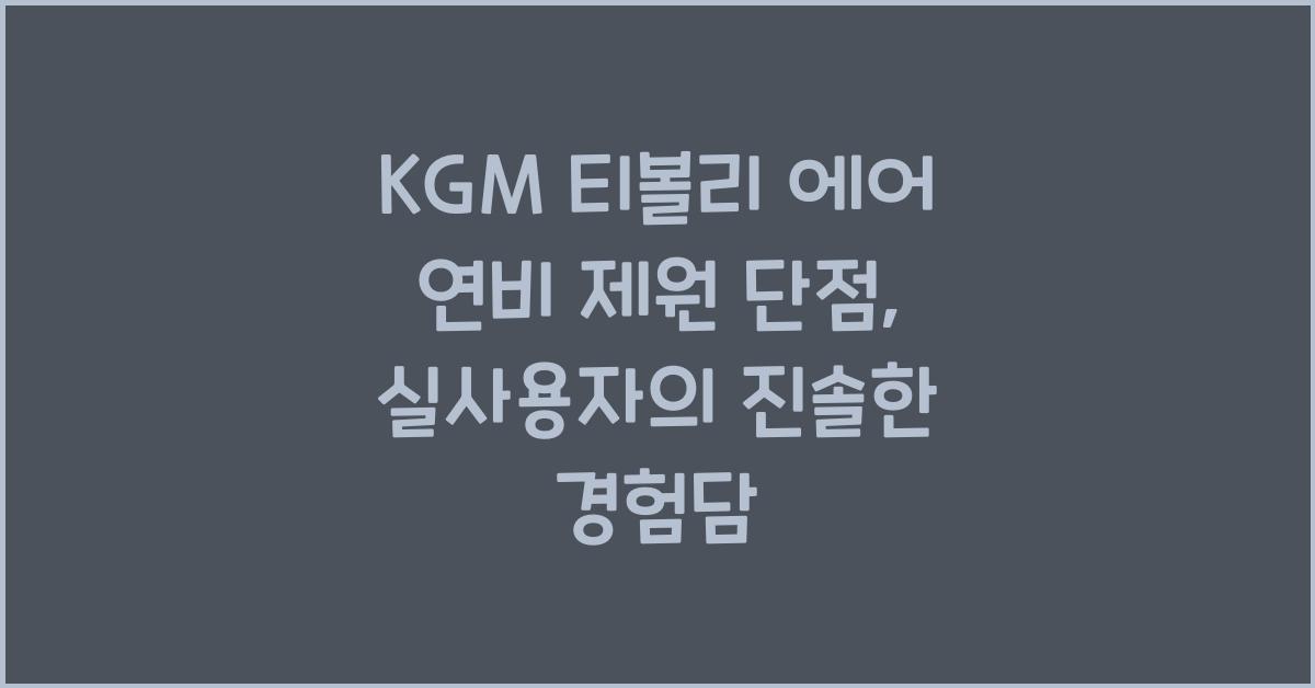KGM 티볼리 에어 연비 제원 단점