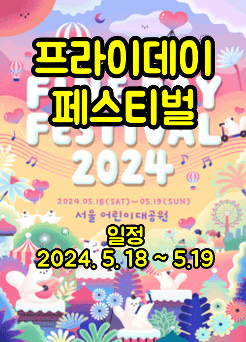 프라이데이 페스티벌 2024