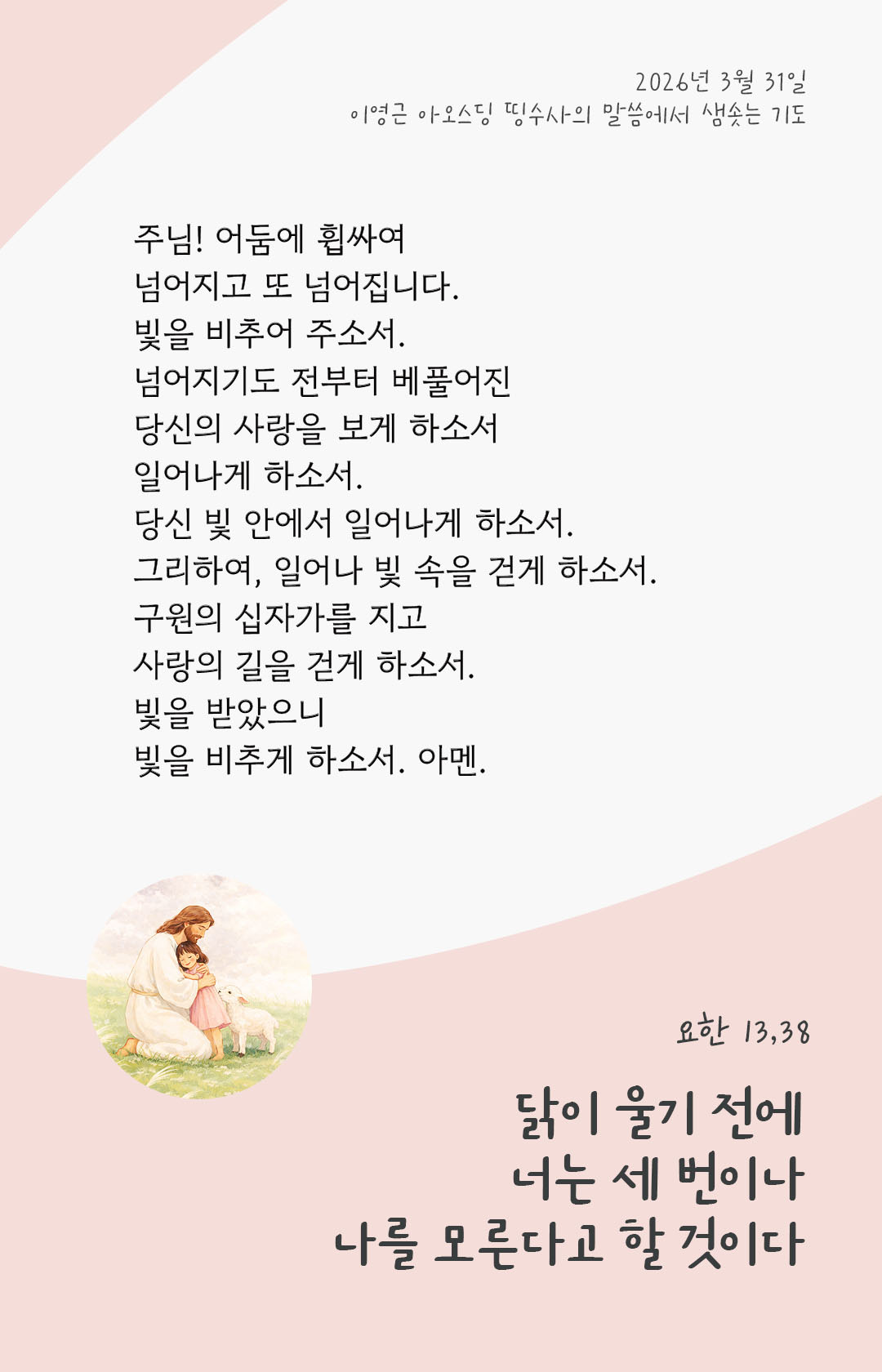 렉시오 디비나 말샘기도 요한복음 13장 38절 기도 이미지