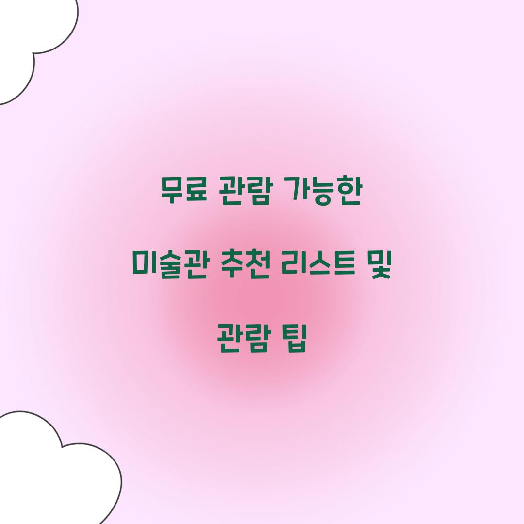 무료 관람 가능한 미술관