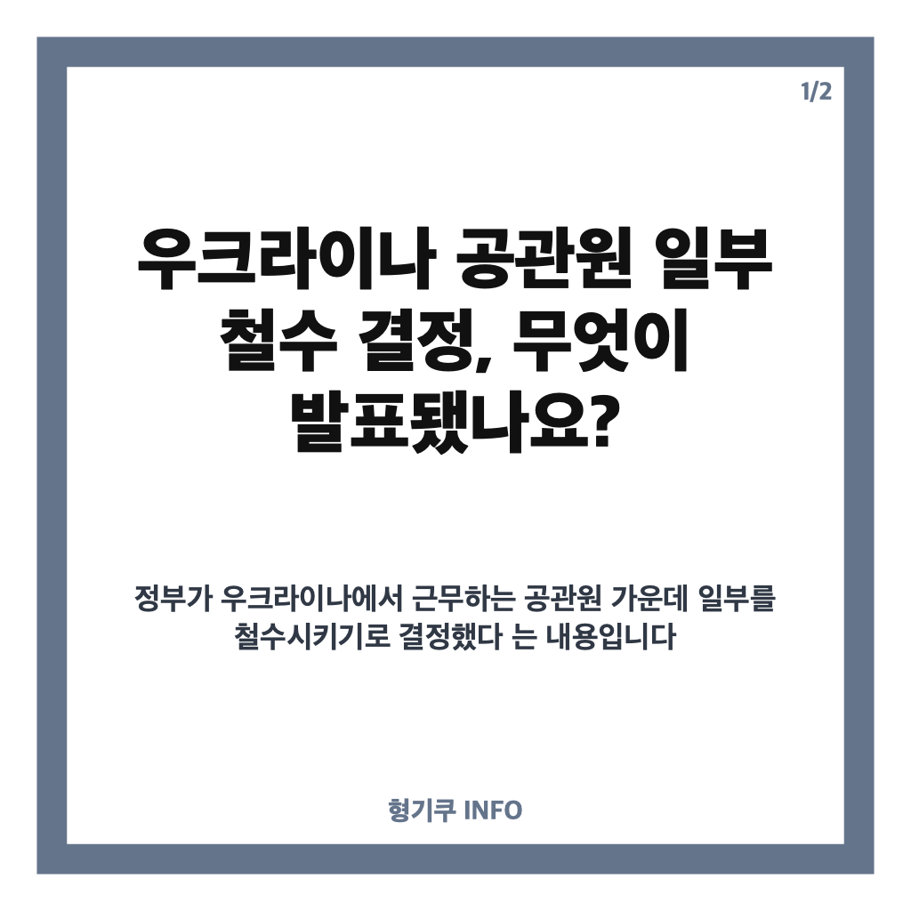 우크라이나 공관원 일부 철수 결정, 정부가 공습 위협을 고려한 이유 카드뉴스 1