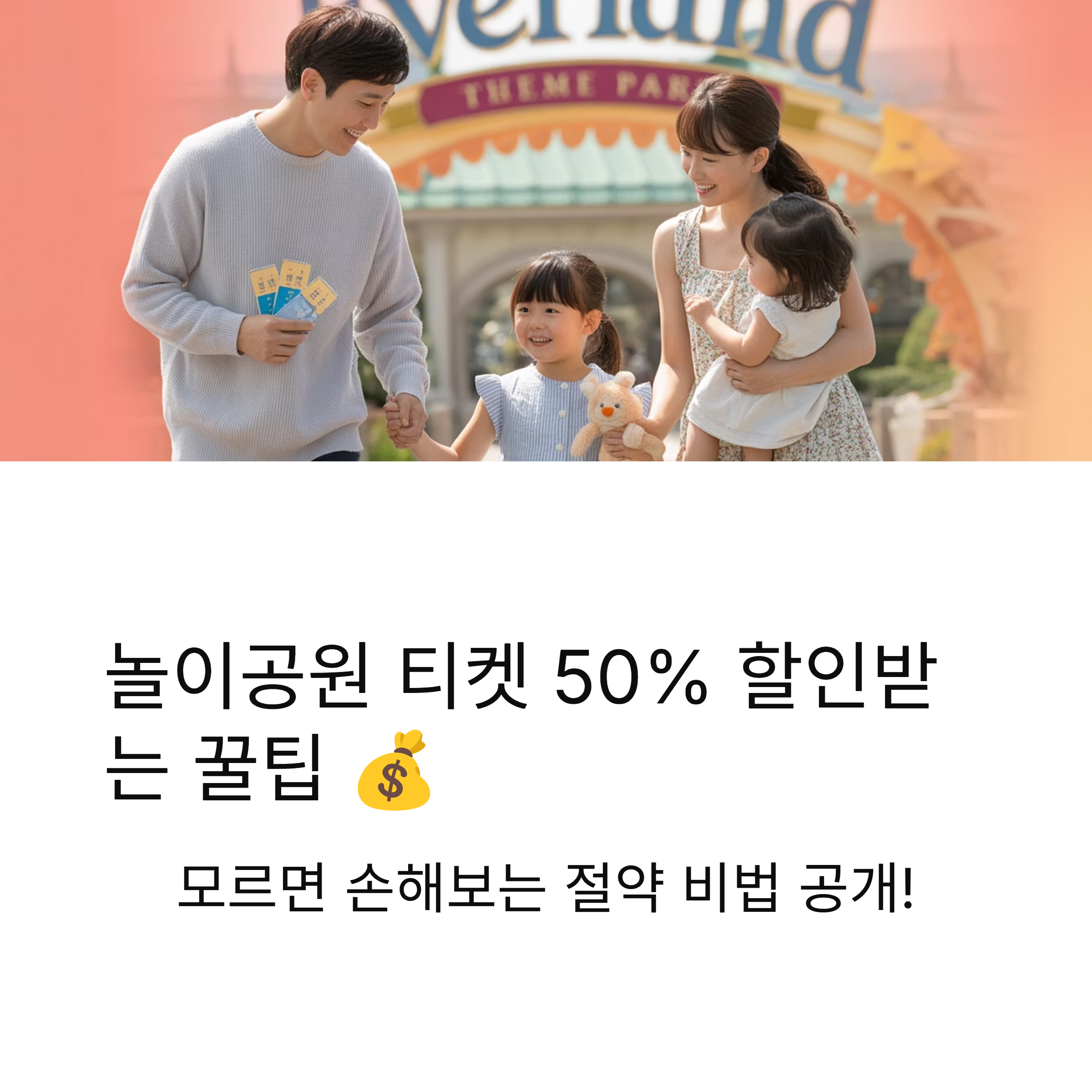 놀이공원 티켓 싸게 사는 꿀팁, 모르면 손해