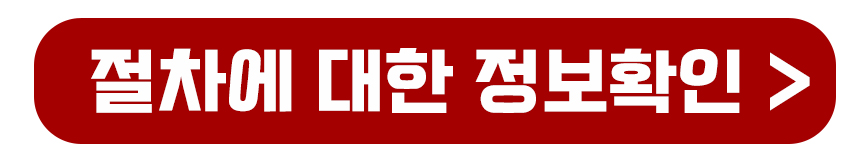 절차에 대한 정보 확인하기