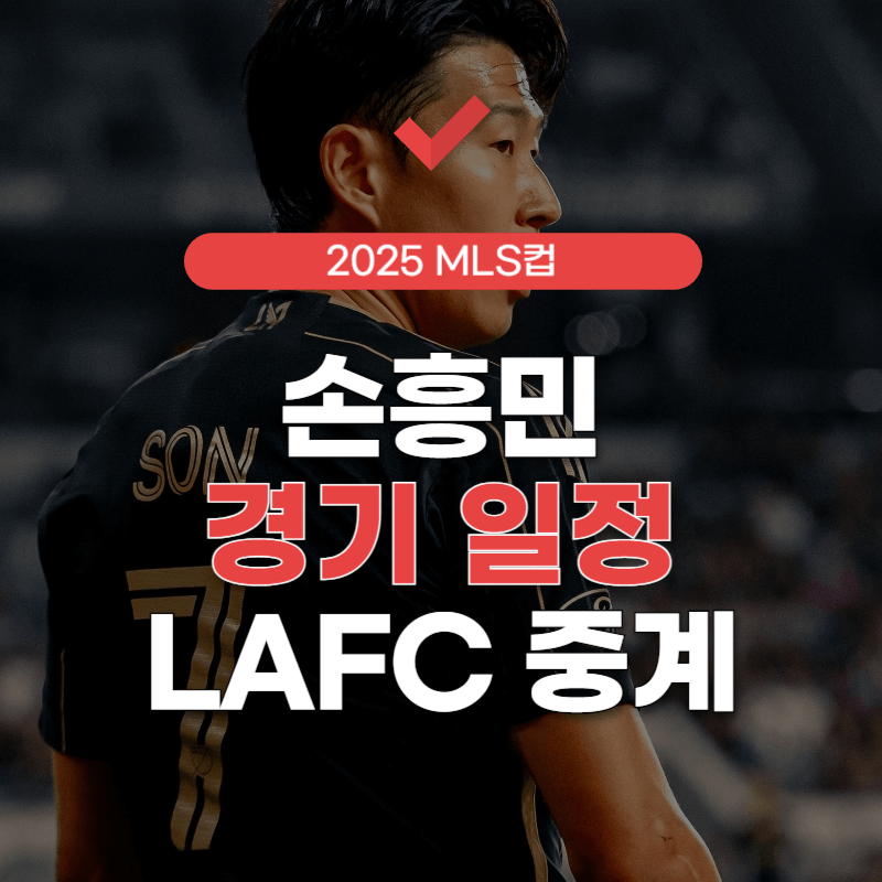 손흥민-경기-일정-썸네일