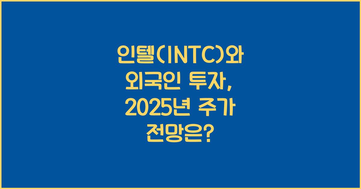 인텔(INTC)와 외국인 투자