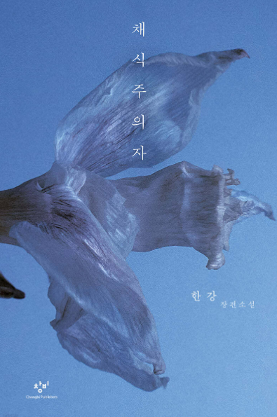 한강작가 채식주의자