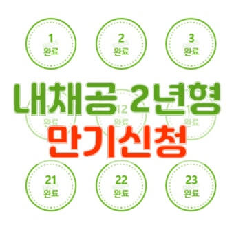 청년 내일채움공제