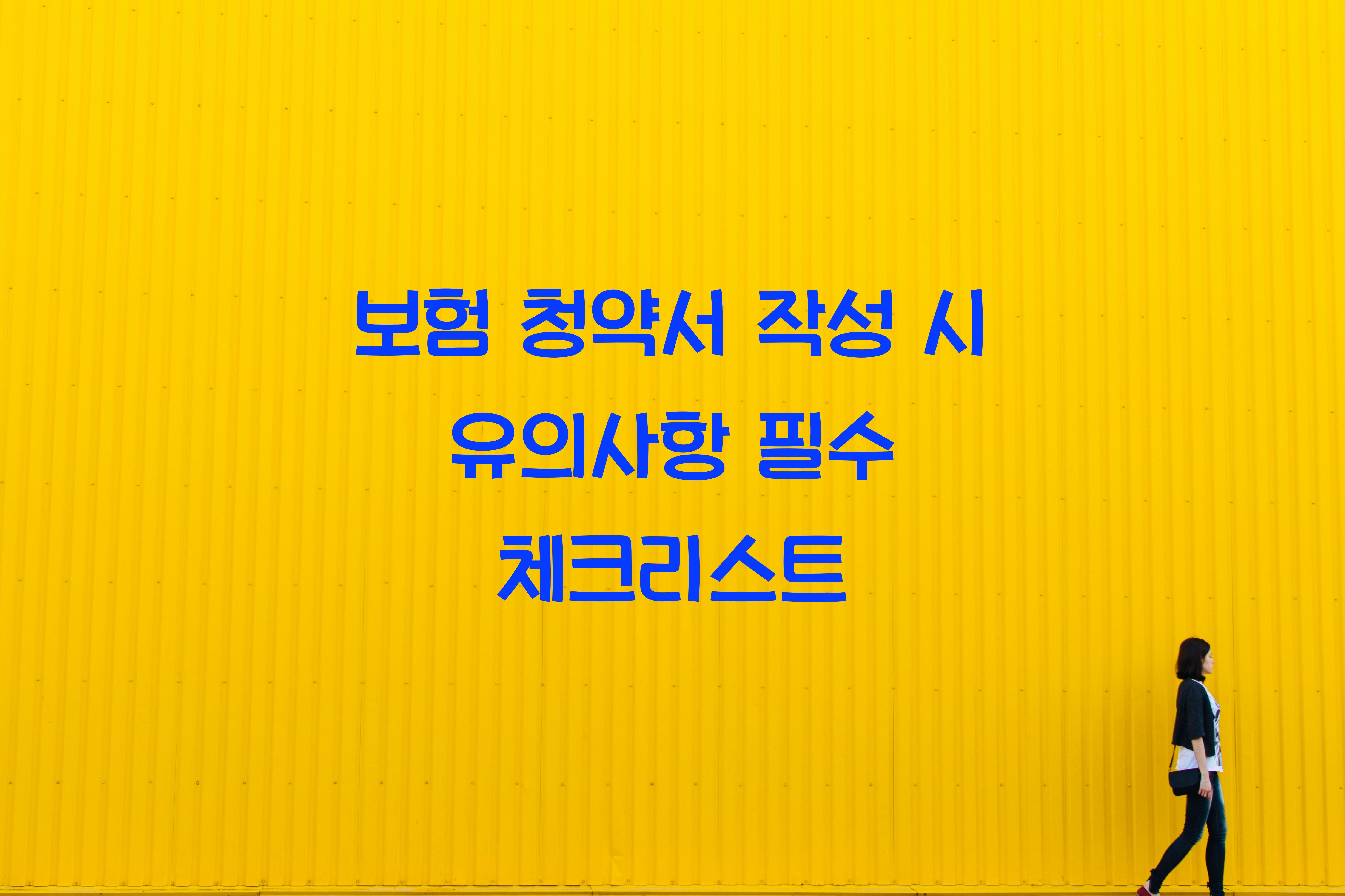 보험 청약서 작성 시 유의사항