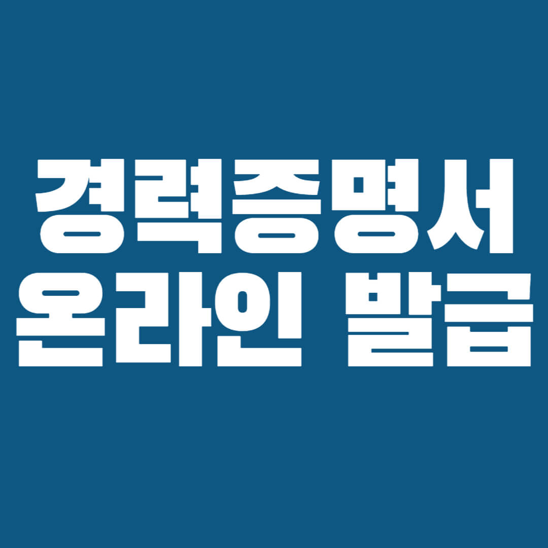 온라인 경력증명서 발급방법