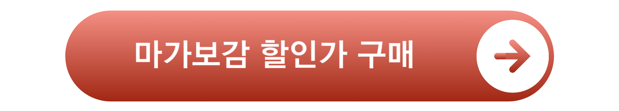 마가보감 프리미엄 가격