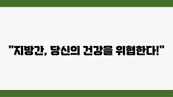 지방간의 치료 방법