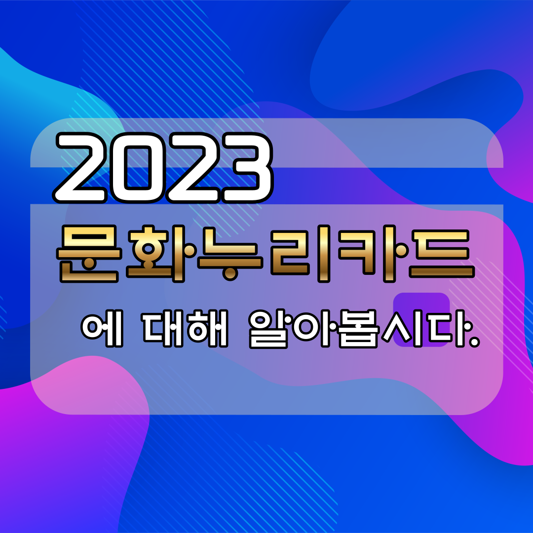 2023 문화누리카드