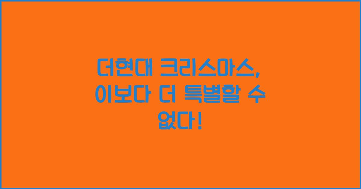 더현대 크리스마스