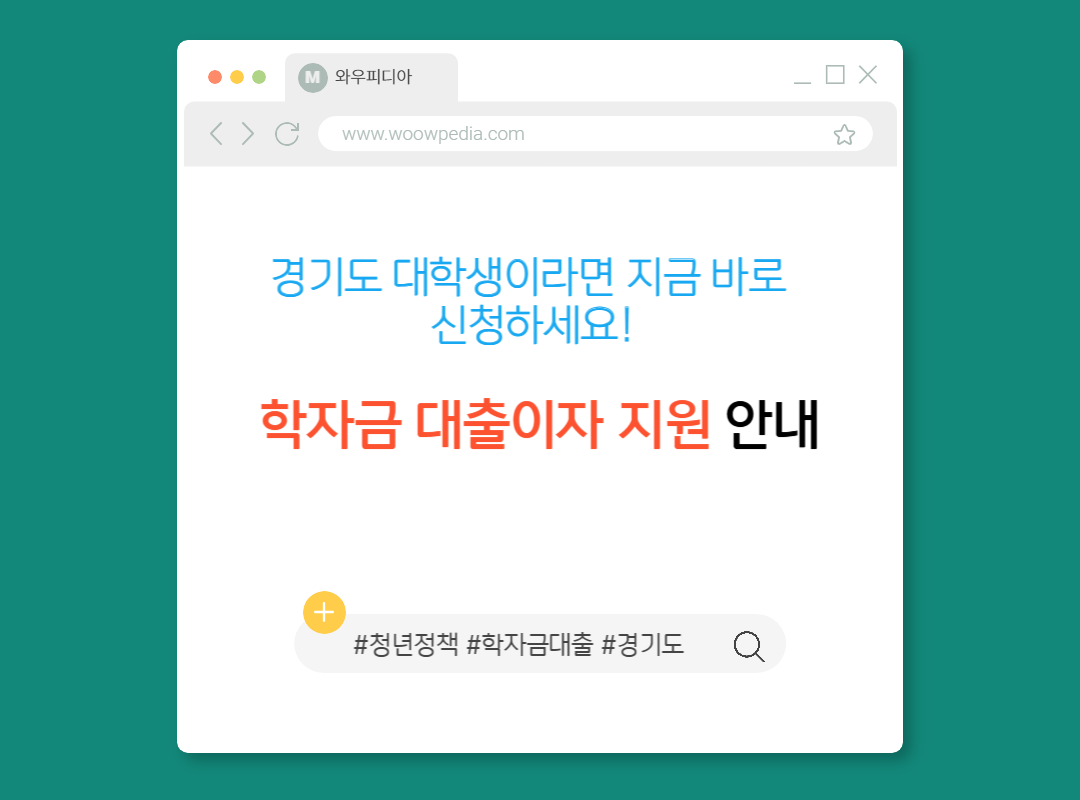 학자금 대출이자 지원 안내! 경기도 대학생이라면 지금 바로 신청하세요!